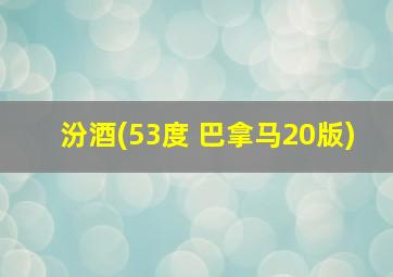 汾酒(53度 巴拿马20版)